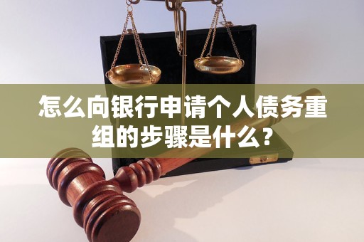 平潭怎么向银行申请个人债务重组的步骤是什么？